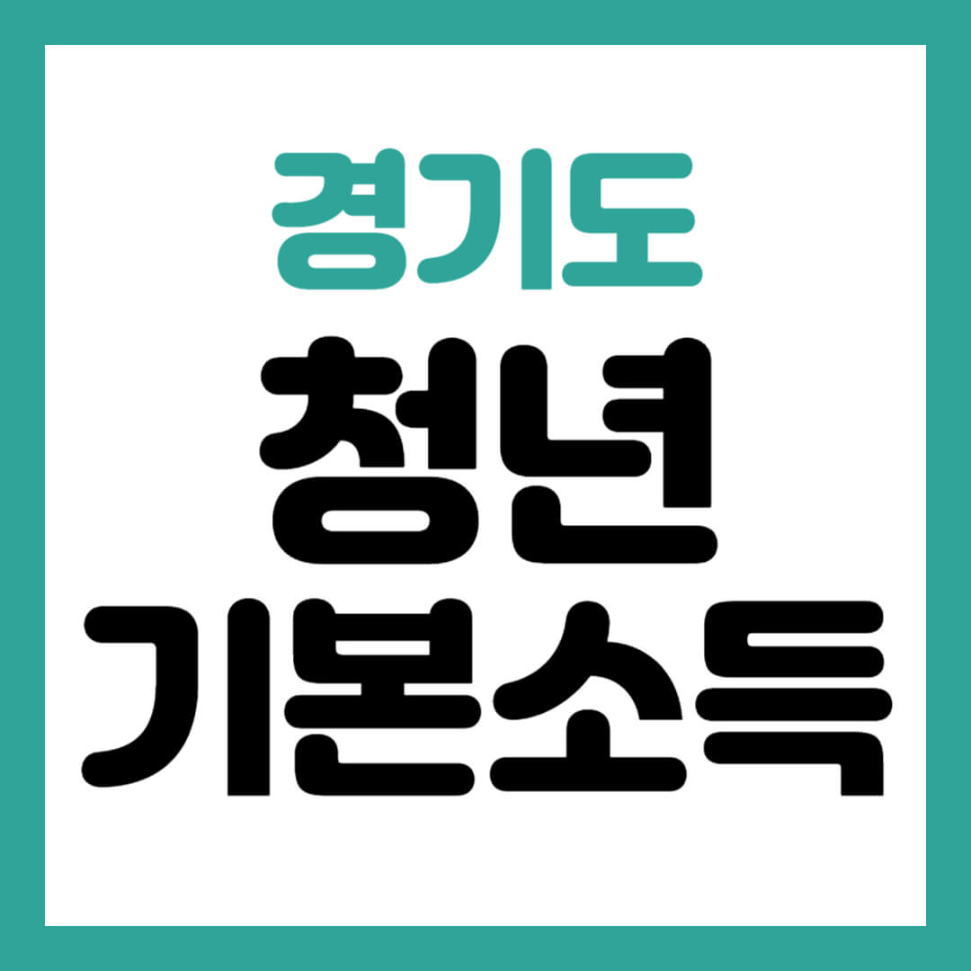 경기도 청년기본소득 썸네일