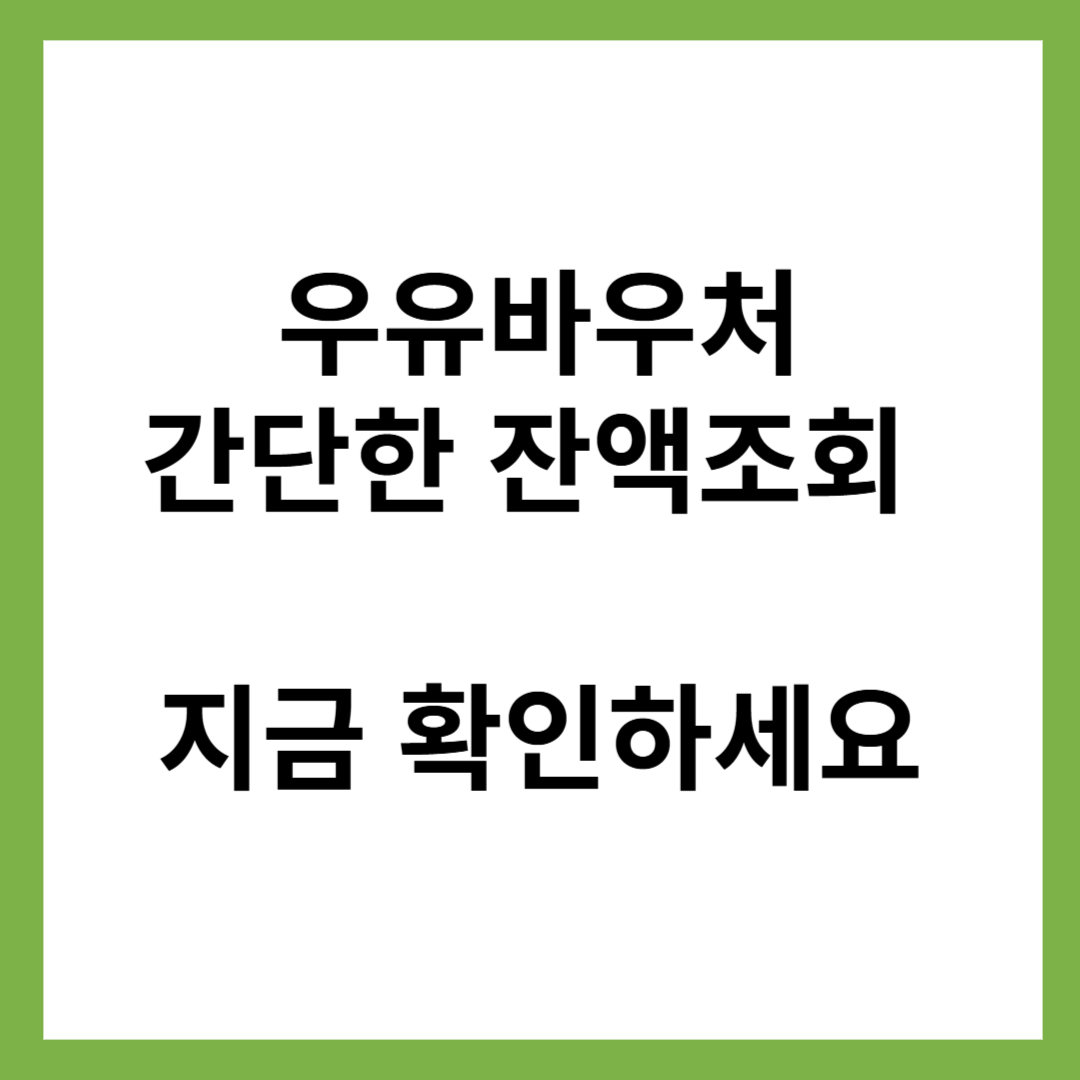 우유바우처
