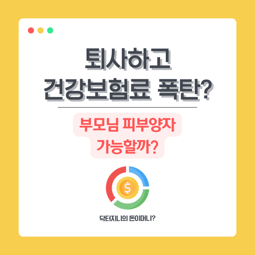 퇴사하고 건강보험료 폭탄? 부모님 피부양자 가능할까?