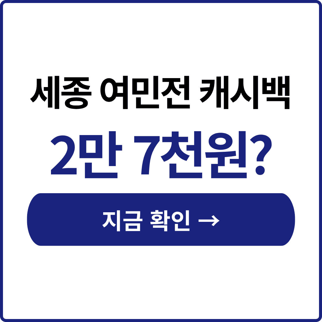 세종 여민전 캐시백