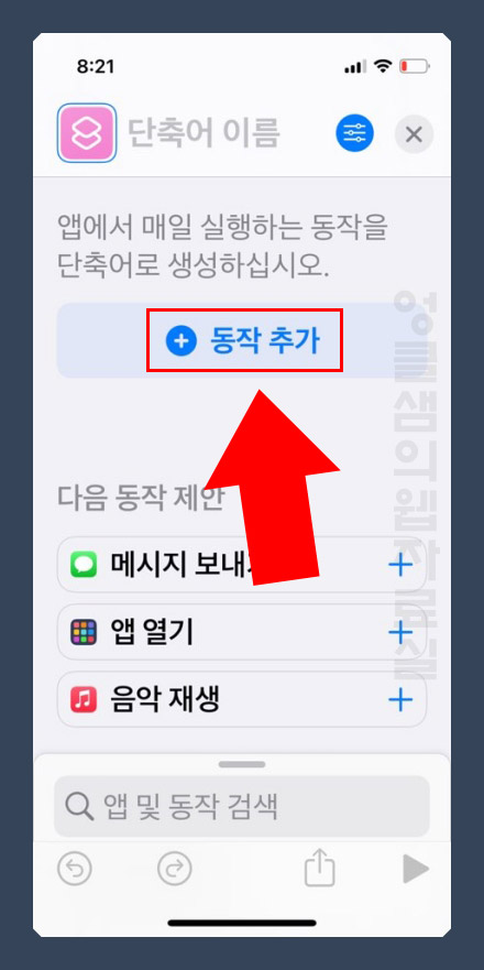 아이폰 단축어 동작 추가