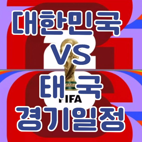 태국전-
붉은색 바탕 안 황금색 월트컵 트로피 위 파란글씨 대한민국vs태국 경기일정