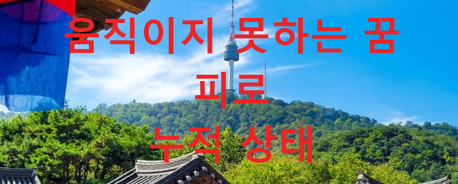 꿈과건강