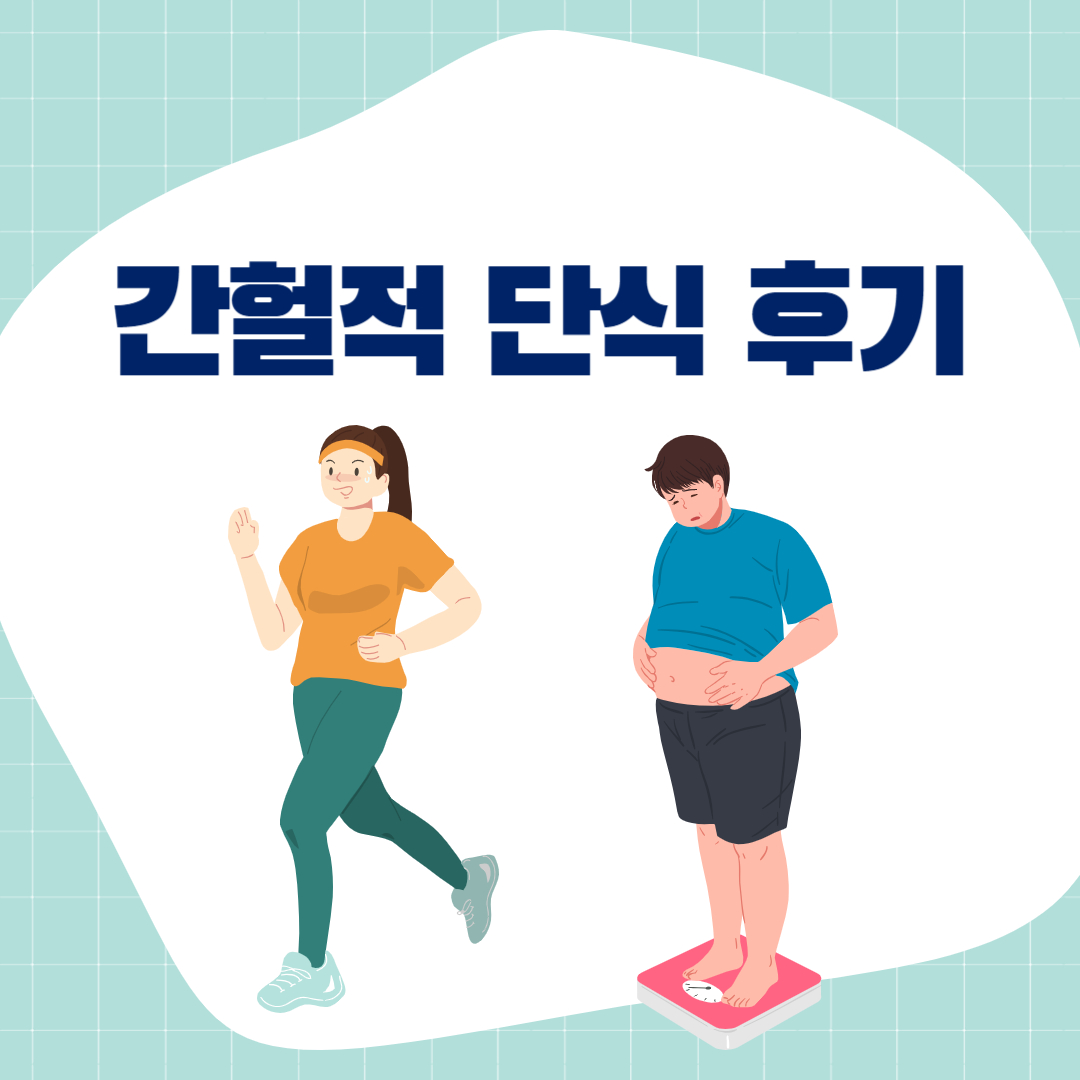 간헐적 단식