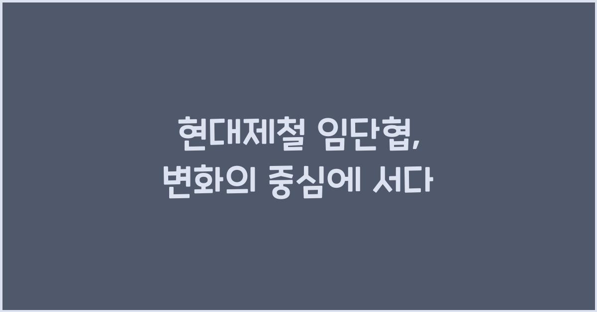 현대제철 임단협