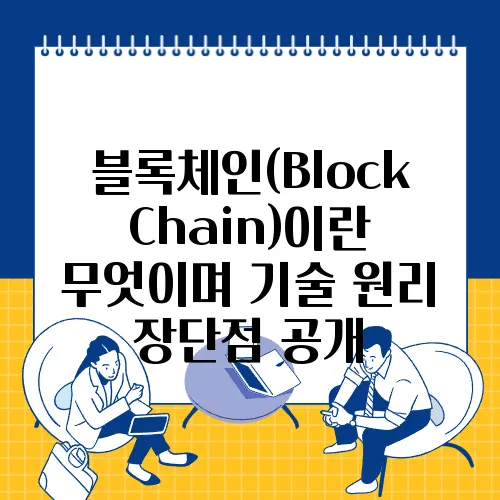 블록체인(BlockChain)이란 무엇이며 기술 원리 장단점 공개