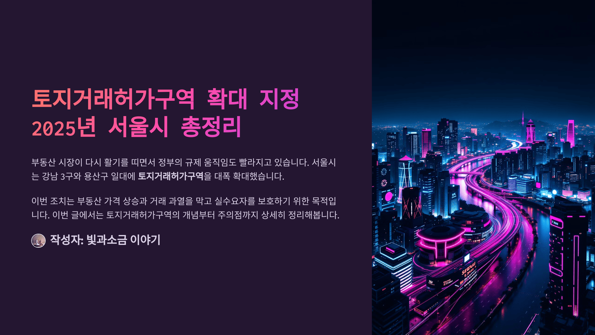 토지거래허가구역 확대 지정 2025년 서울시 총정리