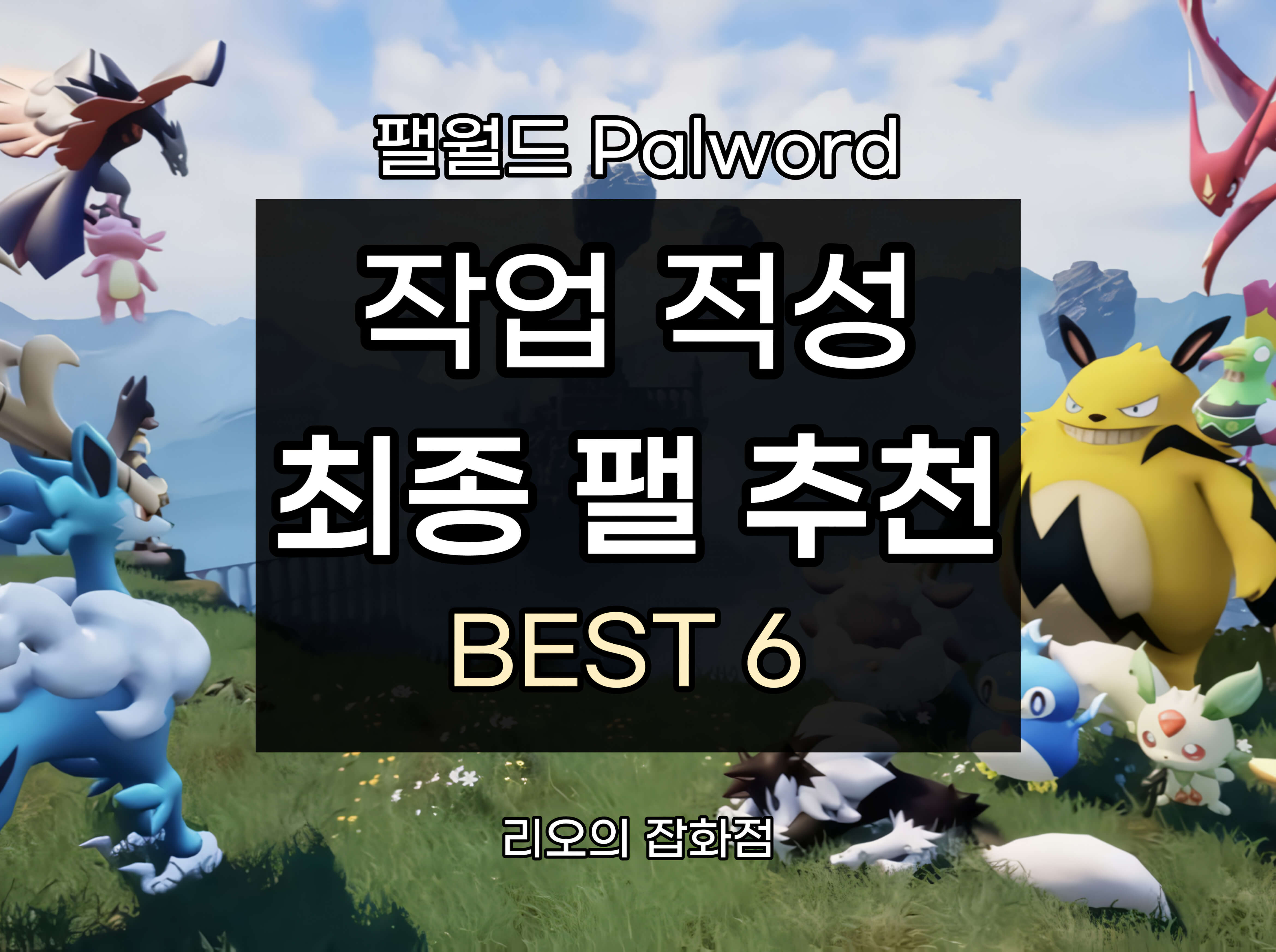 '점용 팰 작업 적성별 최종 BEST 팰 추천
