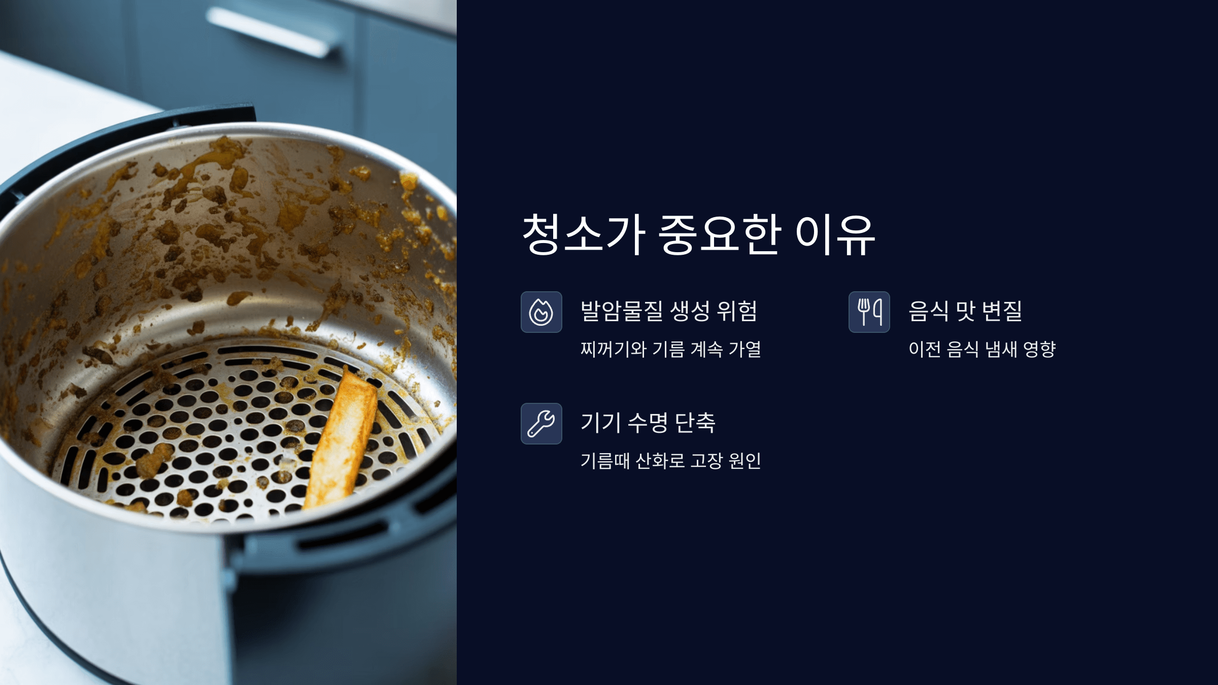 에어프라이어 청소가 중요한 이유