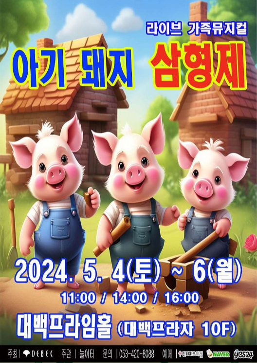 대백프라자 아기돼지 삼형제 티켓 가격 할인 예매