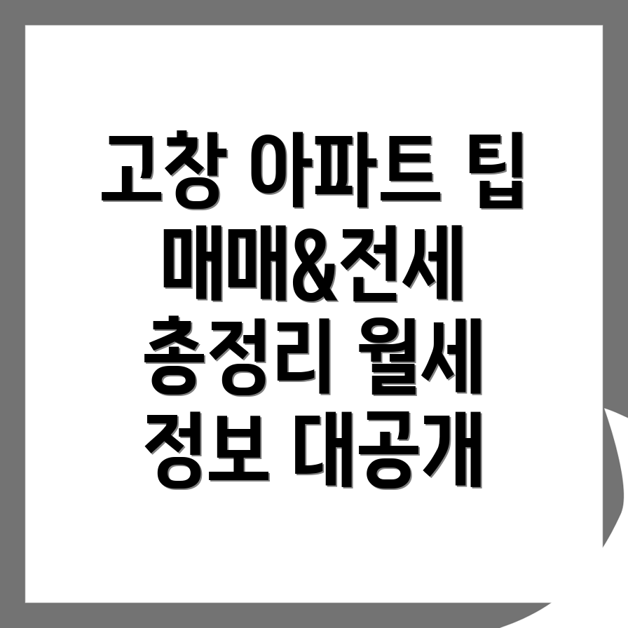 고창군 성내면 아파트 매매