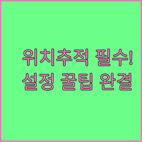 아이쉐어링 위치추적 사용법 필수 설정..