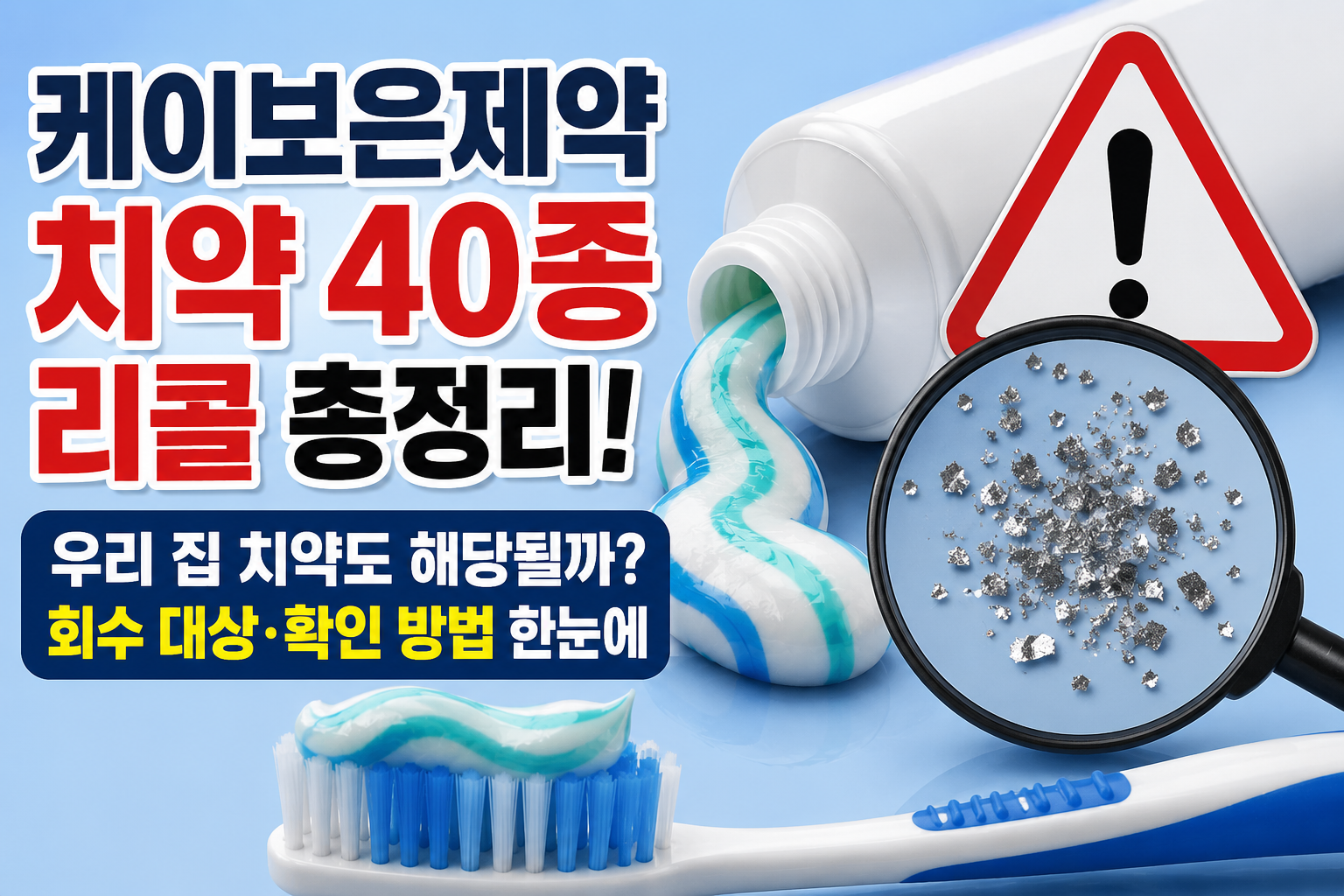 케이보은제약 치약 40종 리콜 총정리! 우리 집 치약도 해당될까? 회수 대상&middot;확인 방법 한눈에 관련 사진