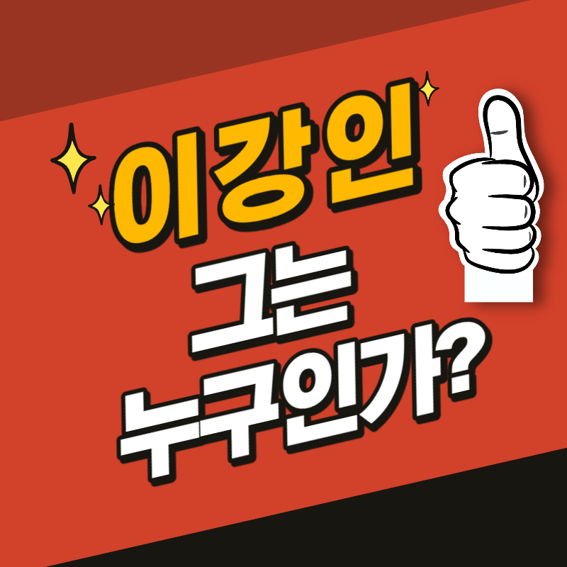 이강인