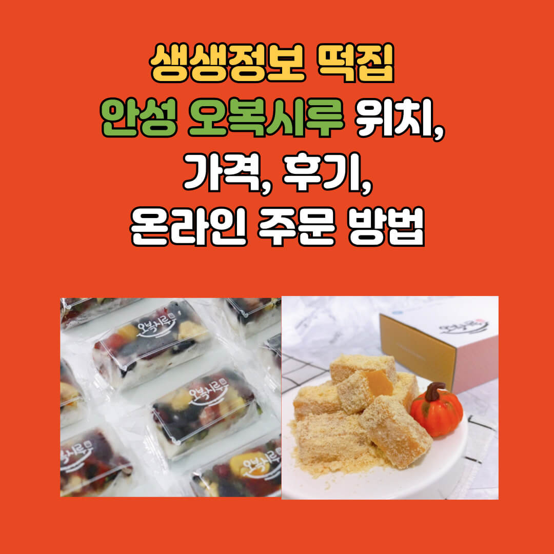 생생정보 떡집 안성떡집 오복시루떡집 홈페이지