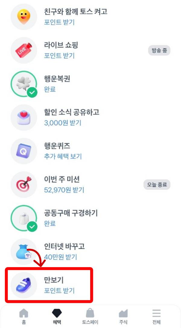 토스 만보기 포인트받기