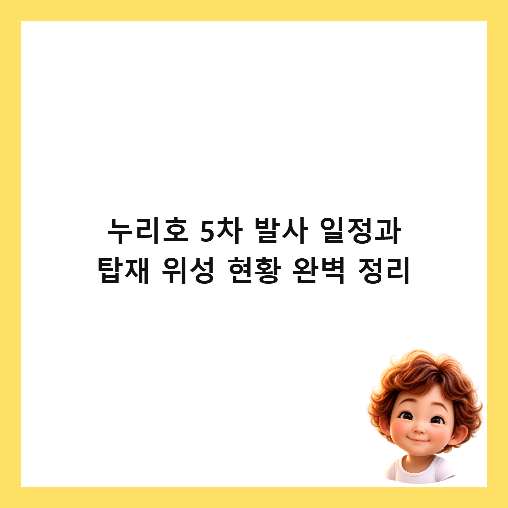 누리호 5차 발사 일정과 탑재 위성 현황 완벽 정리 썸네일