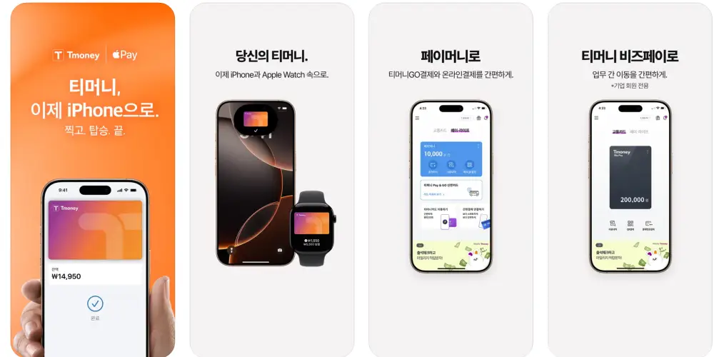 애플페이-티머니 연동