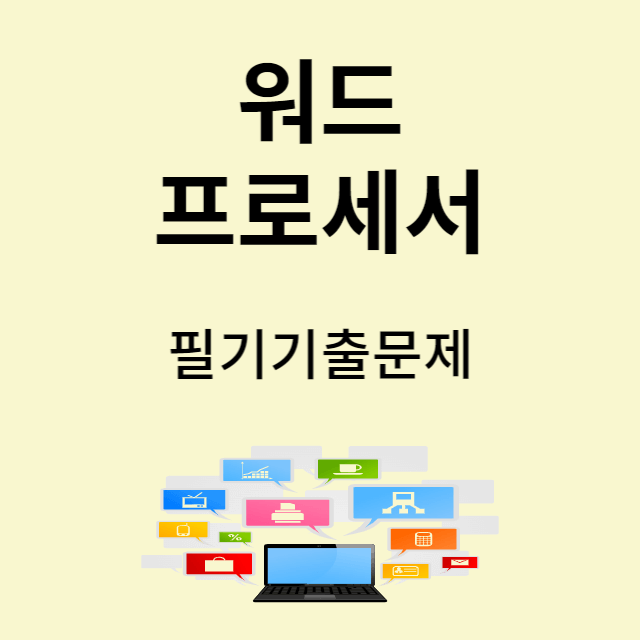 워드프로세서 기출문제
