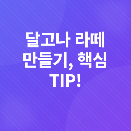 달고나 라떼 레시피_2