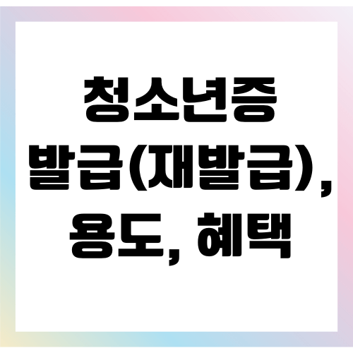청소년증 용도, 혜택, 발급방법
