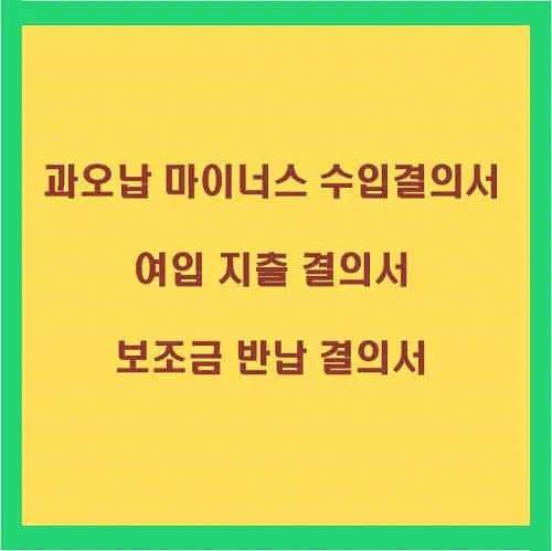 과오납&#44; 여입 보조금 반납 결의서 썸네일 그림