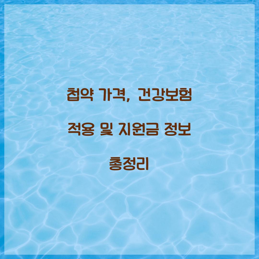 첩약 가격