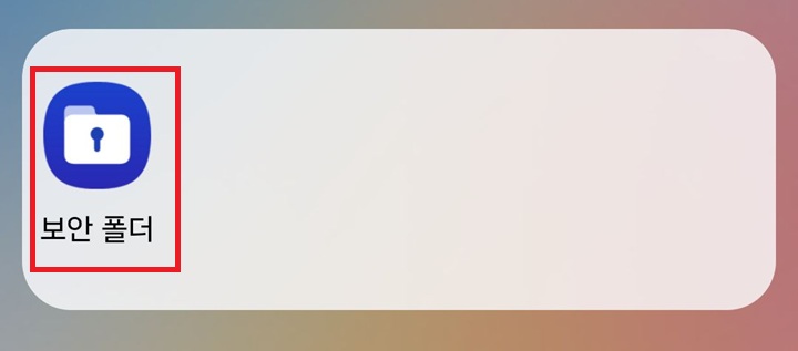 보안폴더 보임