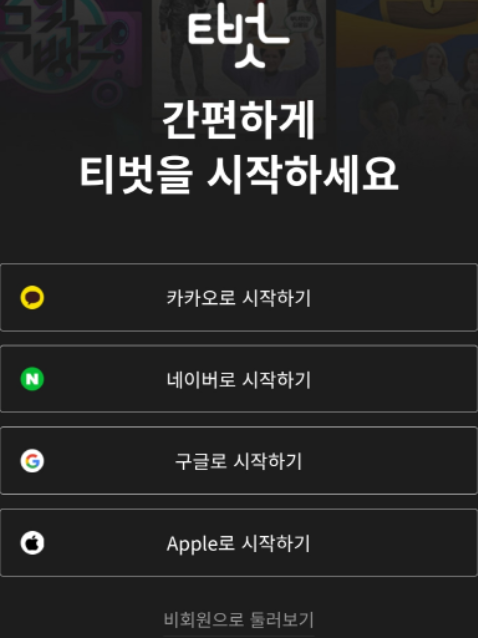 티벗 KBS 가입하기