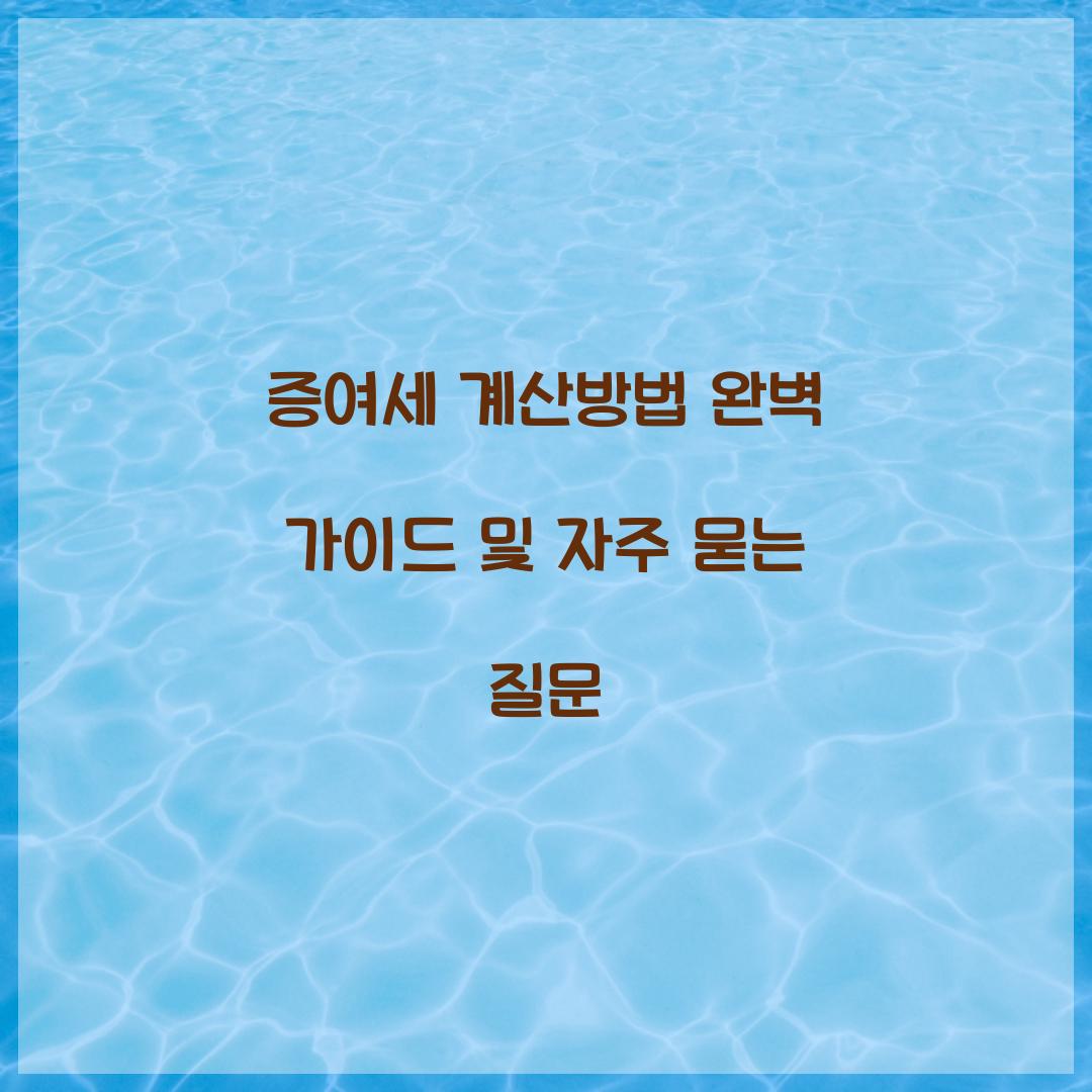 증여세 계산방법