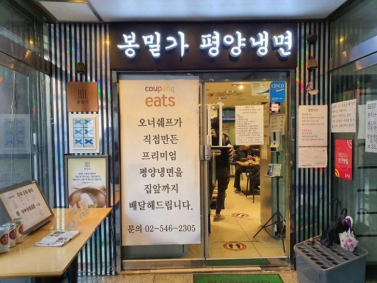 강남구청 평양냉면 '봉밀가'