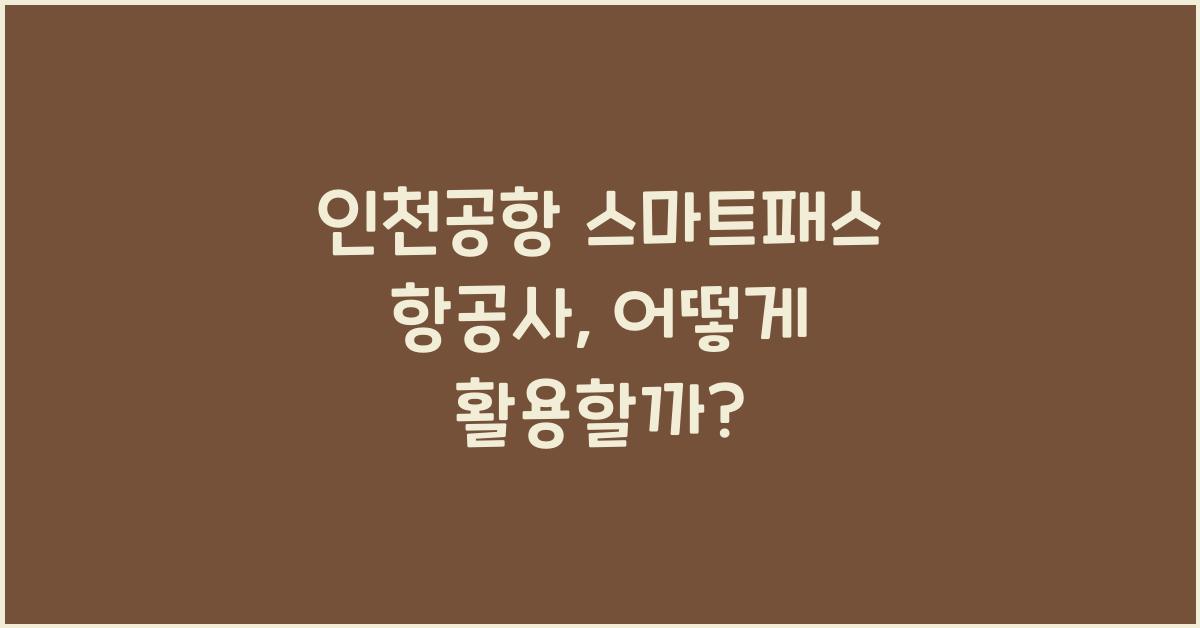 인천공항 스마트패스 항공사