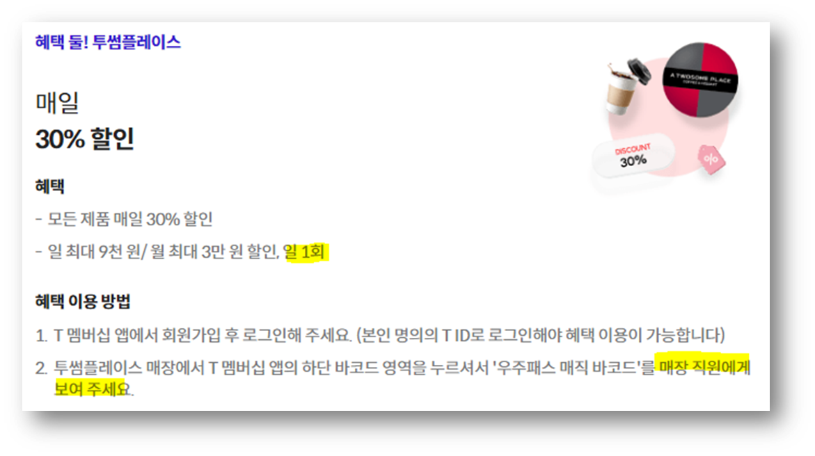 우주패스 lfie 투썸 세븐일레븐 할인 방법4