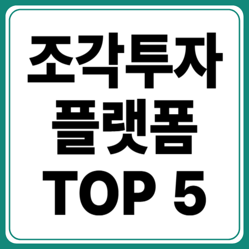 인기 부동산 조각투자 플랫폼 TOP5 비교! 소액으로 부자되기 시작!