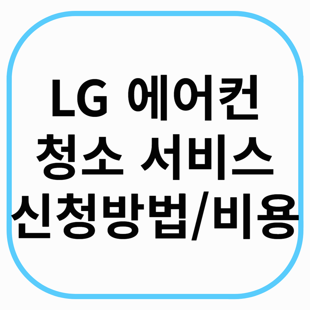 LG 에어컨 청소 서비스 신청방법 비용