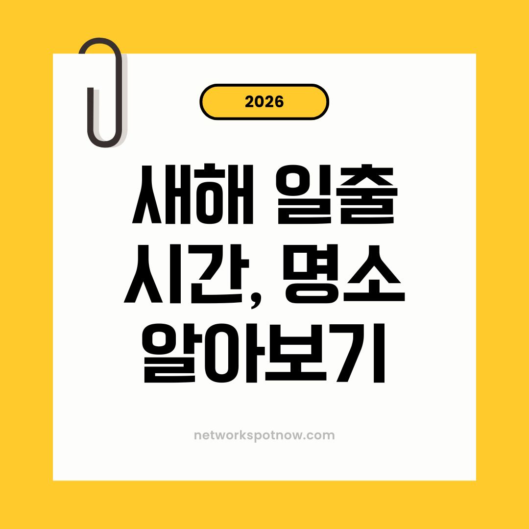 일출 시간표 알아보기-새해 명소 일출시간