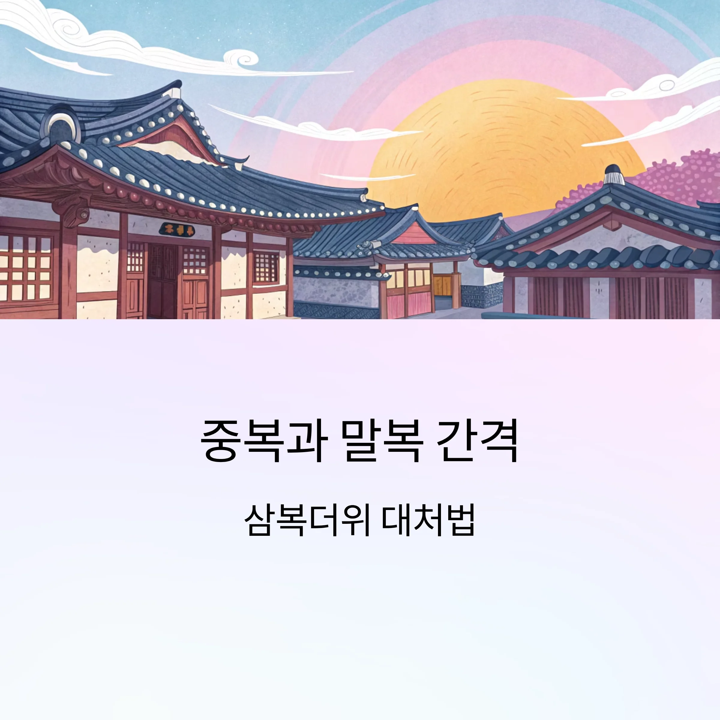 중복과-말복-간격