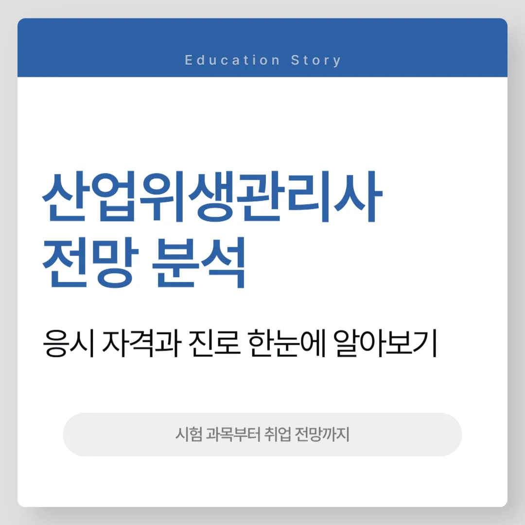 산업위생관리사