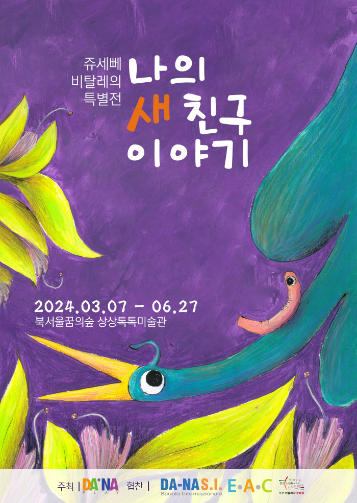 <쥬세뻬 비탈레 특별전 : 나의 새 친구 이야기>는 이탈리아 출신의 동화작가이자 예술교육 전문가인 쥬세뻬 비탈레의 작품 세계를 소개