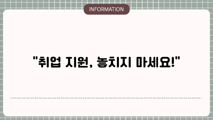 국민 취업지원제도 구직촉진수당 고객센터 현황: 신규 재정 지원