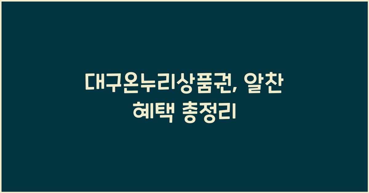 대구온누리상품권