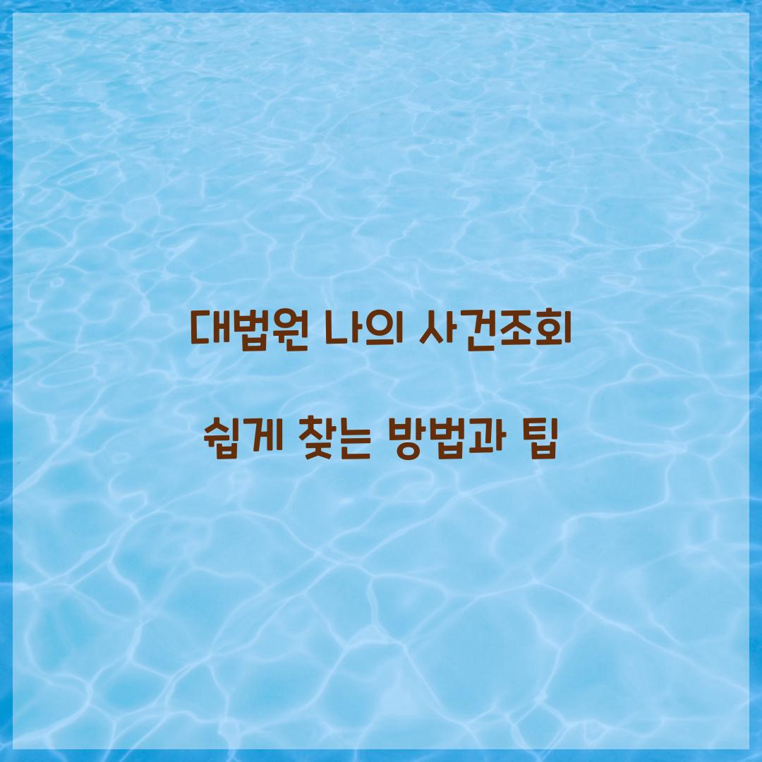 대법원 나의 사건조회