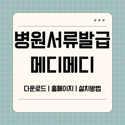 썸네일_병원 서류 발급 메디메디 홈페이지 바로가기