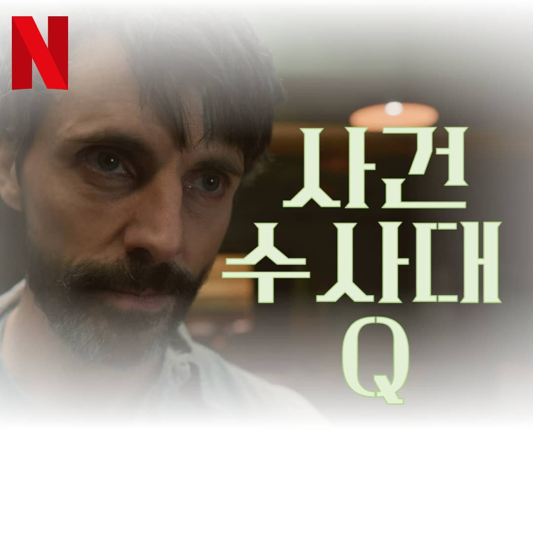 사건수사대-Q-넷플릭스-드라마