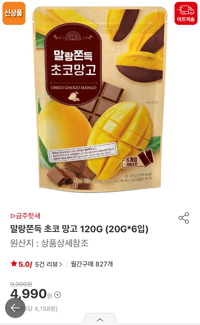 말랑쫀득 초코 망고 가격