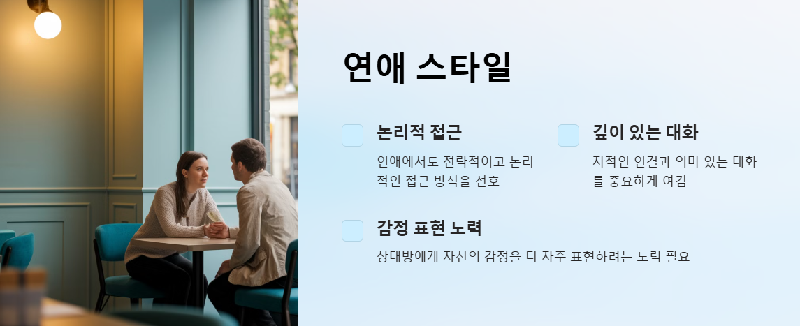 INTJ의 연애스타일