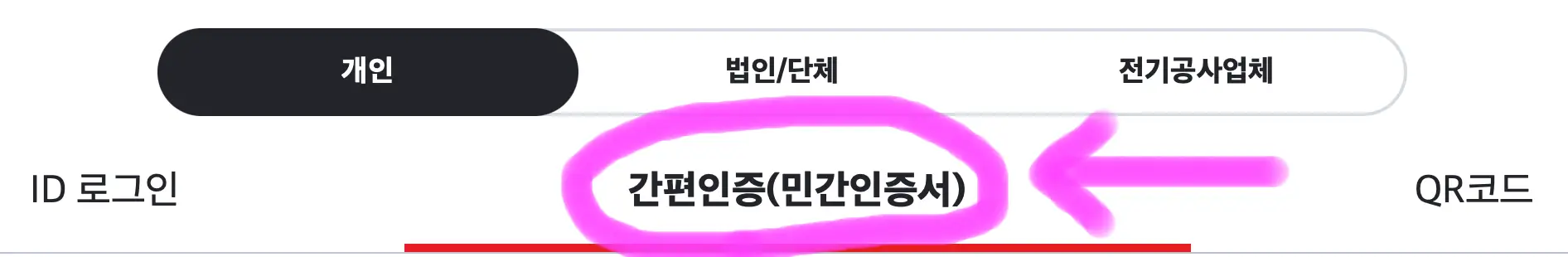 간편 인증(민간 인증서)를 선택해 줍니다.