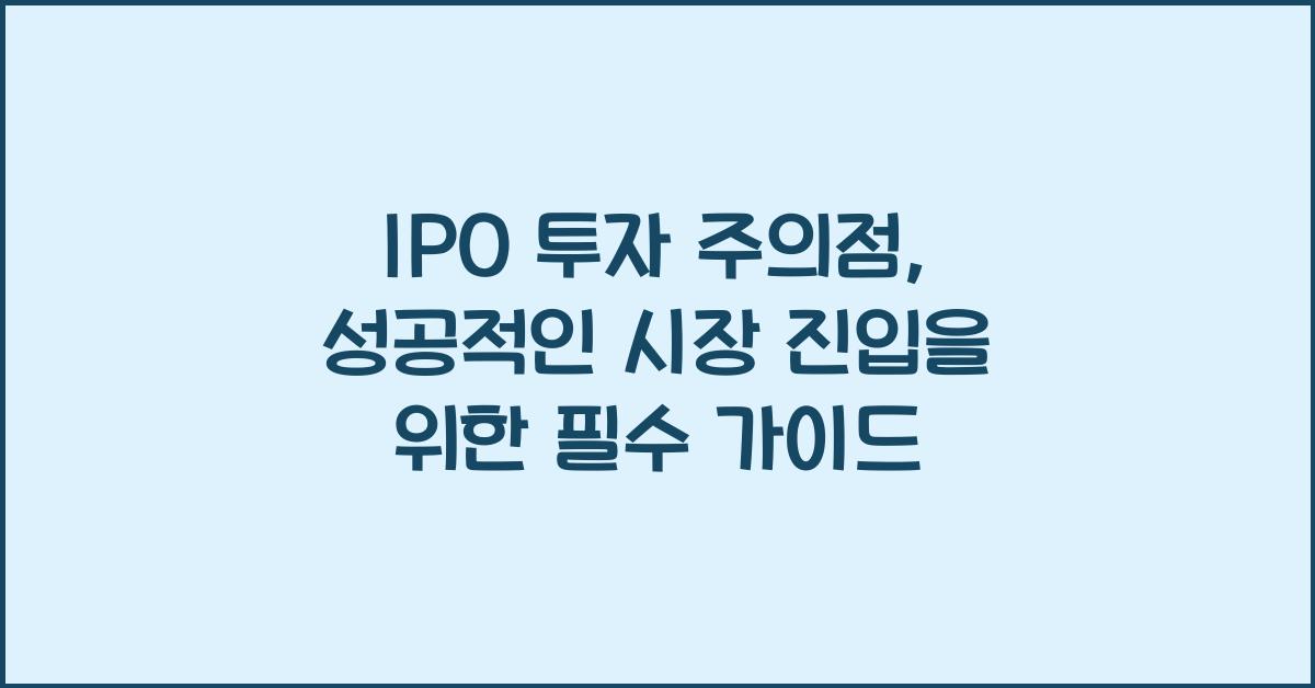 IPO 투자 주의점