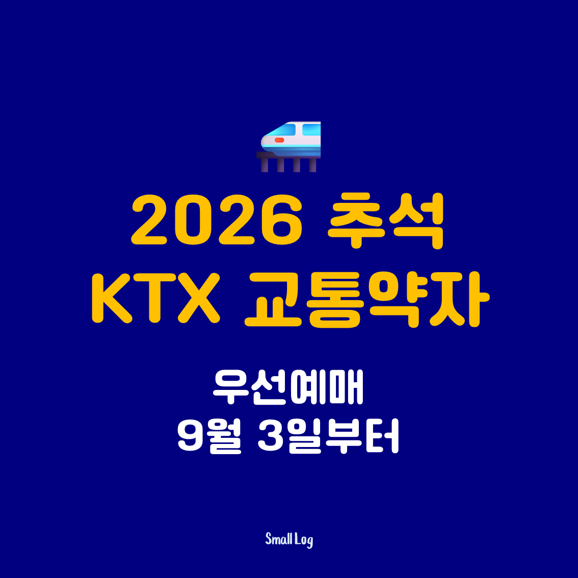 추석 KTX 교통약자 우선예매 9월 3일부터