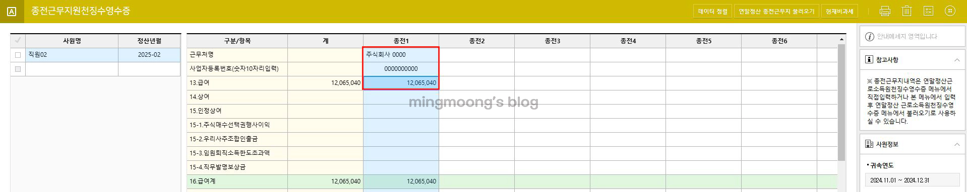 더존 위하고 종전근무지원천징수영수증 입력 방법